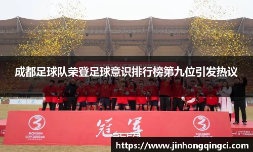 成都足球队荣登足球意识排行榜第九位引发热议