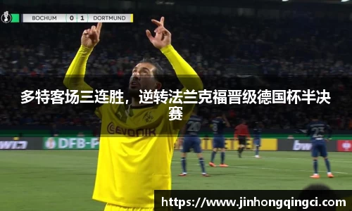多特客场三连胜，逆转法兰克福晋级德国杯半决赛