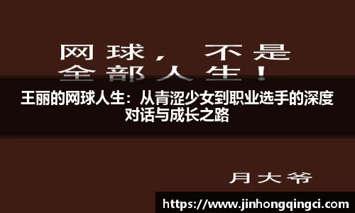 王丽的网球人生：从青涩少女到职业选手的深度对话与成长之路