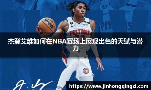 杰登艾维如何在NBA赛场上展现出色的天赋与潜力