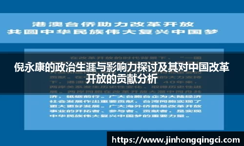 倪永康的政治生涯与影响力探讨及其对中国改革开放的贡献分析