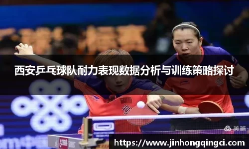 西安乒乓球队耐力表现数据分析与训练策略探讨