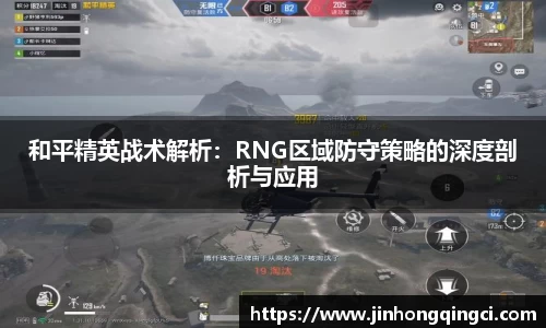 和平精英战术解析：RNG区域防守策略的深度剖析与应用