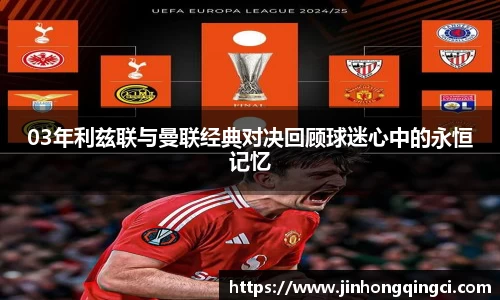 03年利兹联与曼联经典对决回顾球迷心中的永恒记忆
